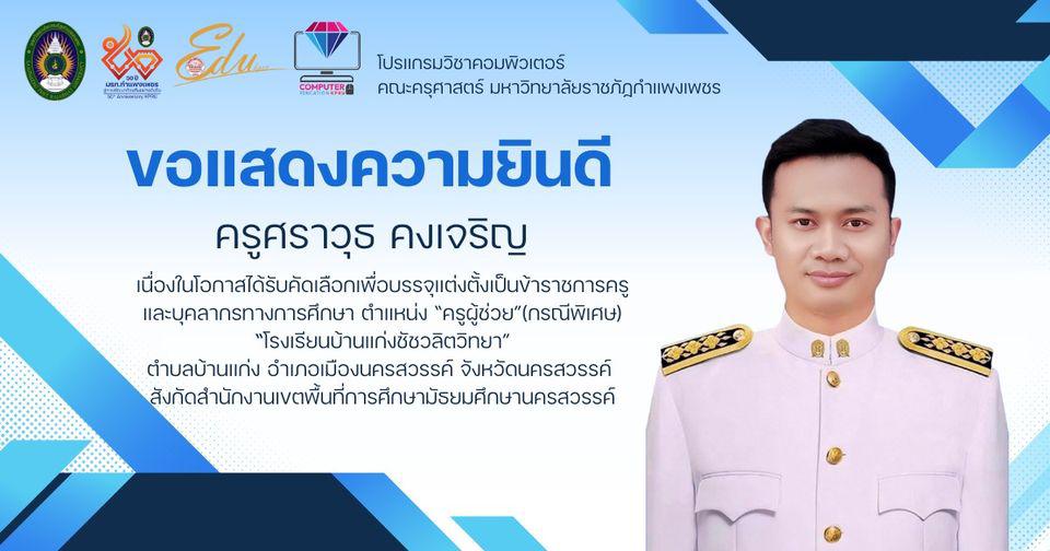 โปรแกรมวิชาคอมพิวเตอร์ ขอแสดงความยินดีกับ